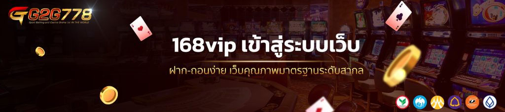 168vip เข้าสู่ระบบเว็บ