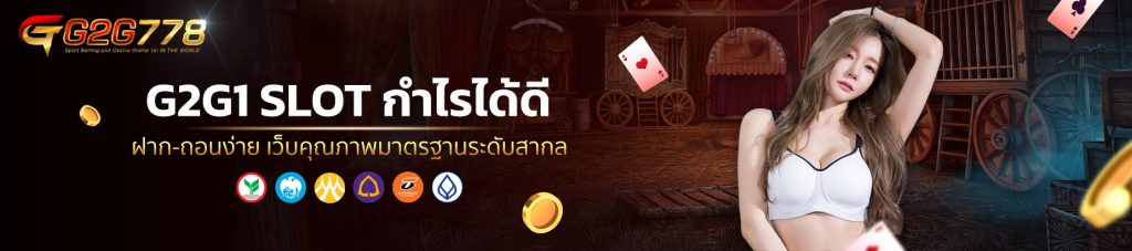 G2G1 SLOT กำไรได้ดี