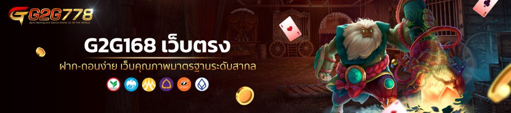 G2G168 เว็บตรง