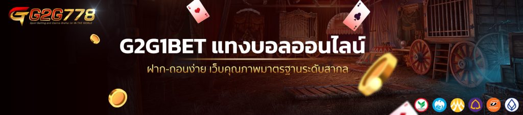 G2G1BET แทงบอลออนไลน์