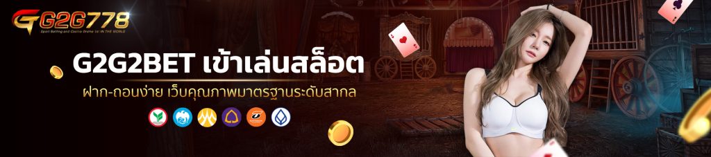 G2G2BET เข้าเล่นสล็อต