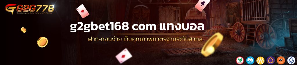 g2gbet168 com แทงบอล