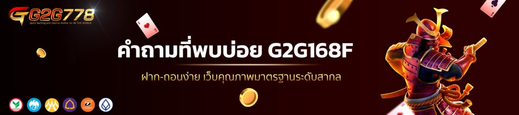 คำถามที่พบบ่อย G2G168F 