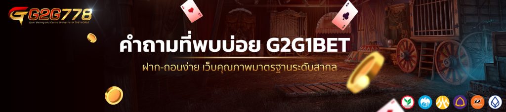 คำถามที่พบบ่อย G2G1BET