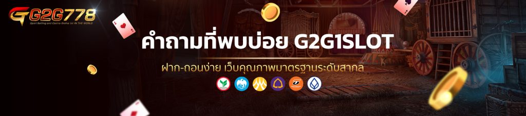 คำถามที่พบบ่อย G2G1SLOT