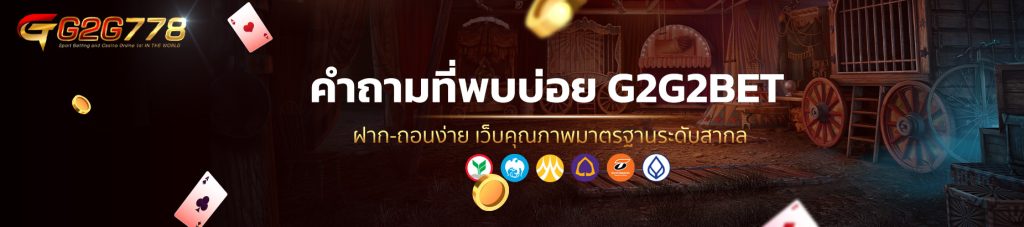 คำถามที่พบบ่อย G2G2BET