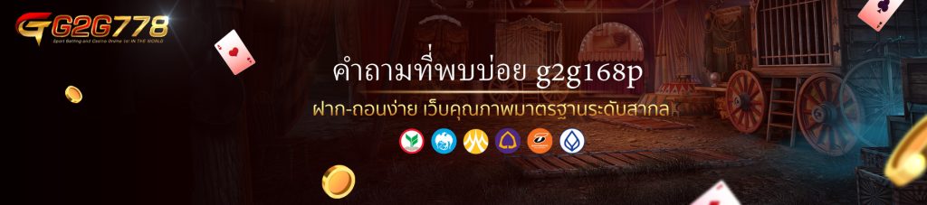 คำถามที่พบบ่อย g2g168p