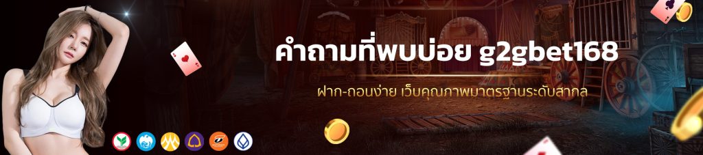 คำถามที่พบบ่อย g2gbet168