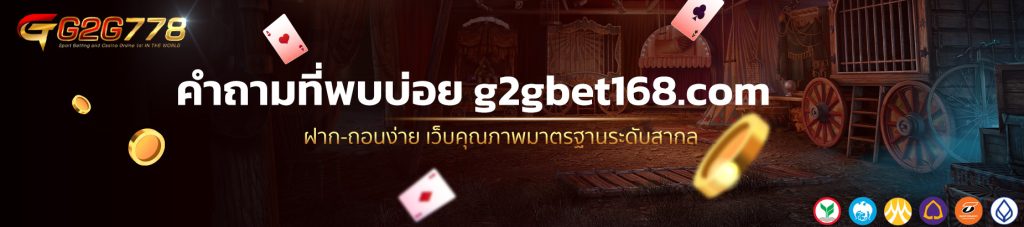 คำถามที่พบบ่อย g2gbet168.com