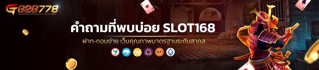 คำถามที่พบบ่อย สำหรับ SLOT168