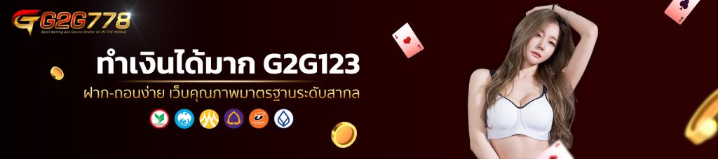 ทำเงินได้มาก G2G123