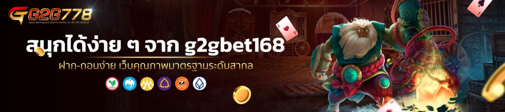 สนุกได้ง่าย ๆ จาก g2gbet168