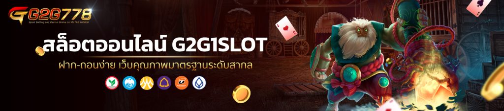 สล็อตออนไลน์ G2G1SLOT