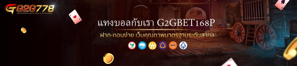 แทงบอลกับเรา g2g168p