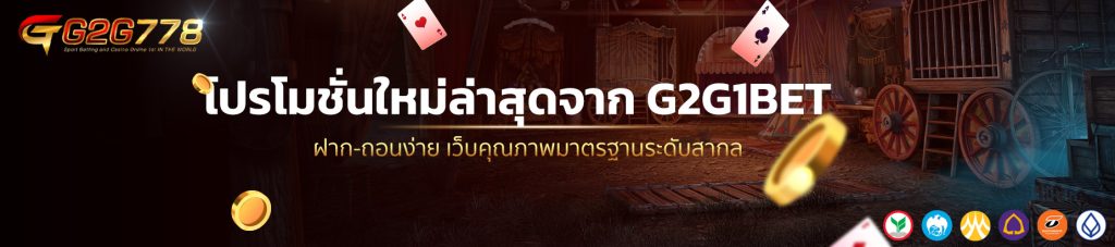 โปรโมชั่นใหม่ล่าสุดจาก G2G1BET