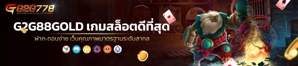 G2G88GOLD เกมสล็อตดีที่สุด