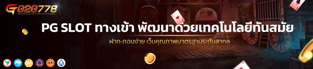 PG SLOT ทางเข้า พัฒนาด้วยเทคโนโลยีทันสมัย