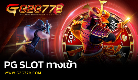 PG SLOT ทางเข้า