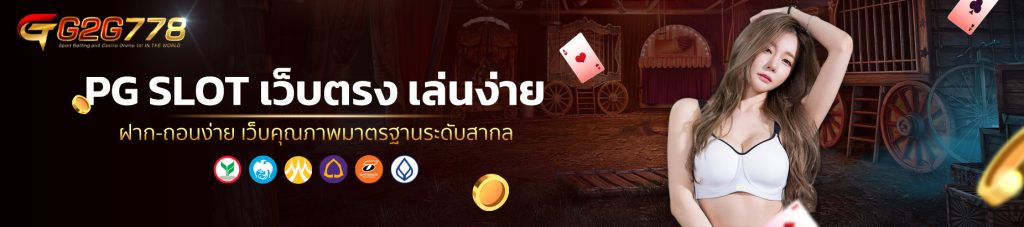 PG SLOT เว็บตรง เล่นง่าย