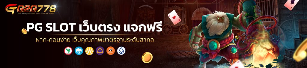 PG SLOT เว็บตรง แจกฟรี