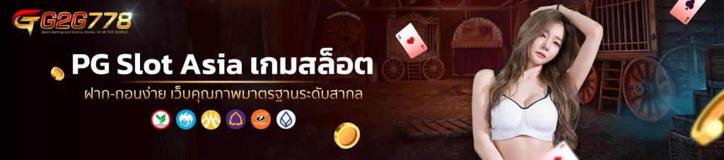 PG Slot Asia เกมสล็อต