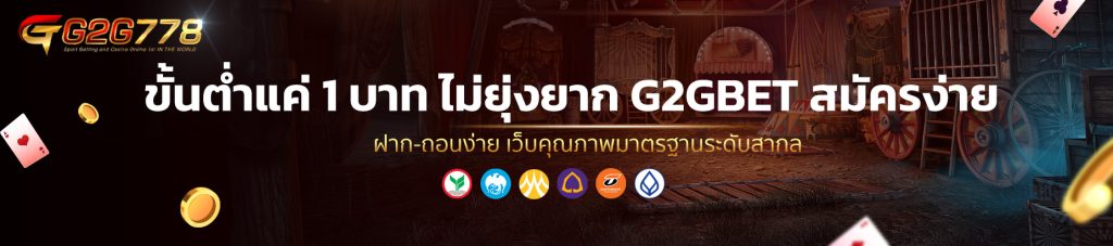 ขั้นต่ำแค่ 1 บาท ไม่ยุ่งยาก G2GBET สมัครง่าย