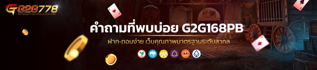 คำถามที่พบบ่อย G2G168PB