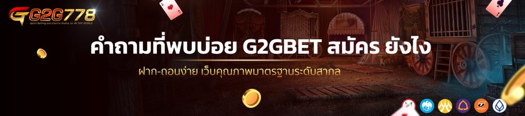 คำถามที่พบบ่อย G2GBET สมัคร ยังไง 