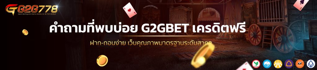 คำถามที่พบบ่อย G2GBET เครดิตฟรี