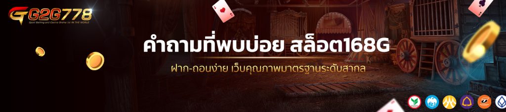 คำถามที่พบบ่อย สล็อต168G