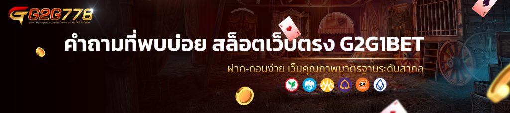 คำถามที่พบบ่อย สล็อตเว็บตรง G2G1BET