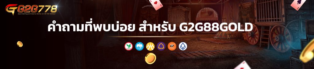 คำถามที่พบบ่อย สำหรับ G2G88GOLD