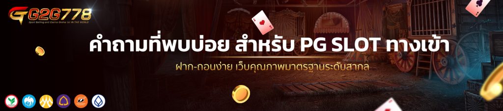 คำถามที่พบบ่อย สำหรับ PG SLOT ทางเข้า