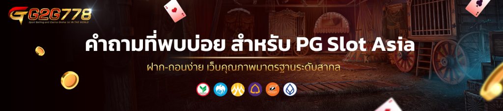 คำถามที่พบบ่อย สำหรับ PG Slot Asia