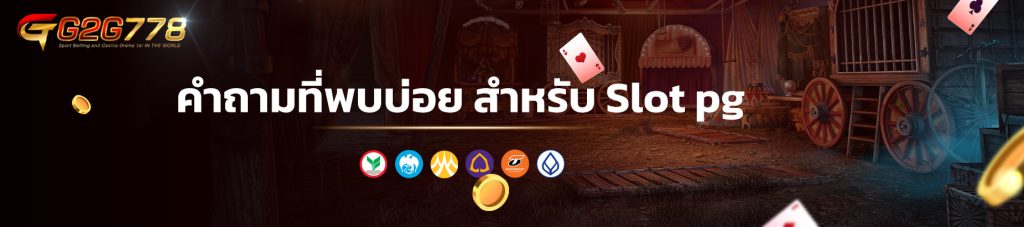 คำถามที่พบบ่อย สำหรับ Slot pg