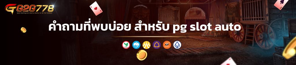 คำถามที่พบบ่อย สำหรับ pg slot auto