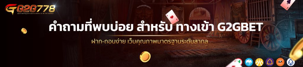 คำถามที่พบบ่อย สำหรับ ทางเข้า G2GBET