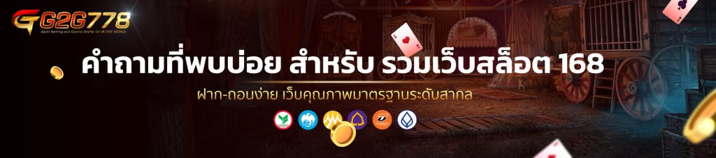 คำถามที่พบบ่อย สำหรับ รวมเว็บสล็อต 168