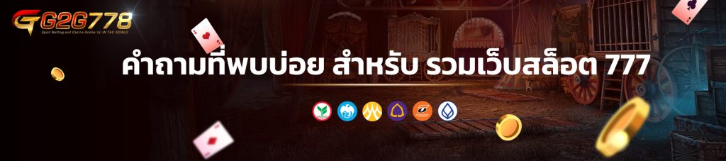 คำถามที่พบบ่อย สำหรับ รวมเว็บสล็อต 777