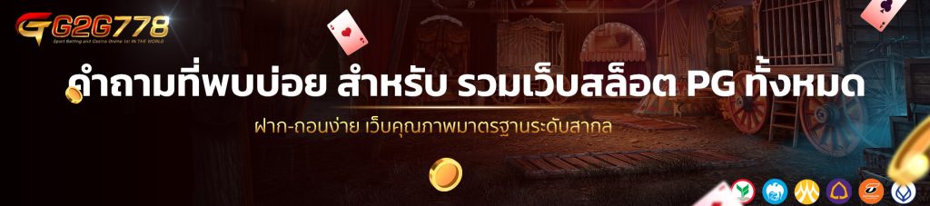 คำถามที่พบบ่อย สำหรับ รวมเว็บสล็อต PG ทั้งหมด