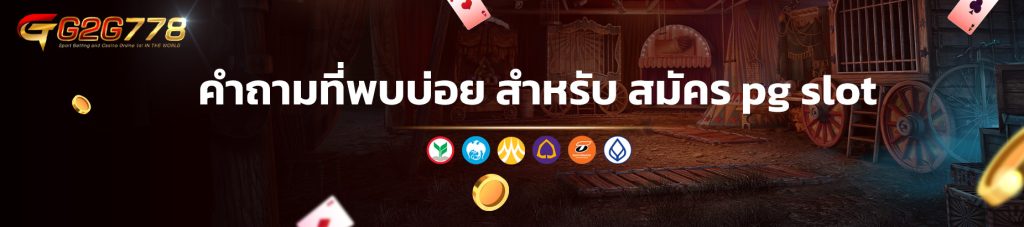 คำถามที่พบบ่อย สำหรับ สมัคร pg slot