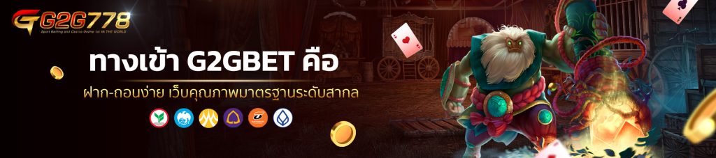 ทางเข้า G2GBET คือ