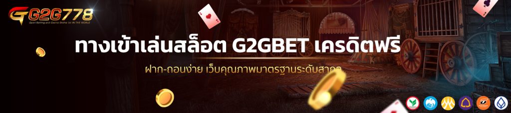 ทางเข้าเล่นสล็อต G2GBET เครดิตฟรี