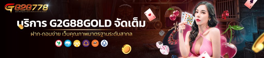 บริการ G2G88GOLD จัดเต็ม