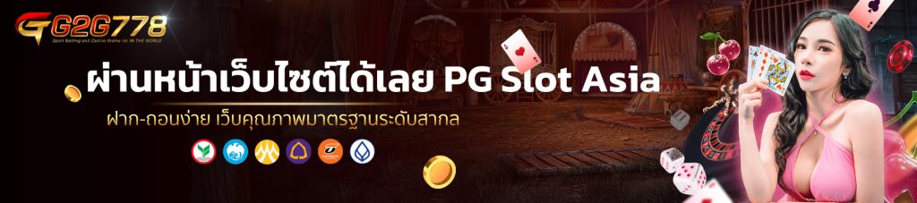 ผ่านหน้าเว็บไซต์ได้เลย PG Slot Asia