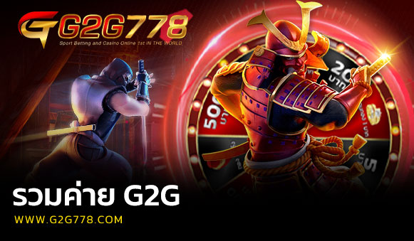 รวมค่าย G2G