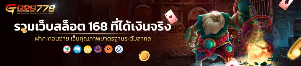 รวมเว็บสล็อต 168 ที่ได้เงินจริง