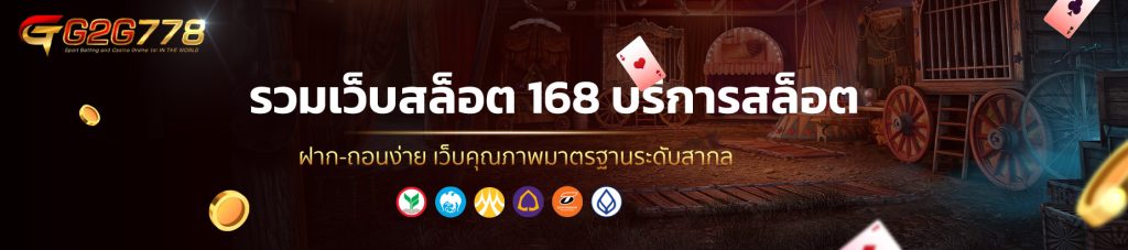 รวมเว็บสล็อต 168 บริการสล็อต