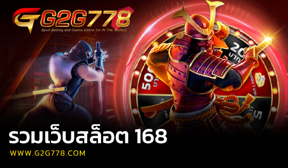 รวมเว็บสล็อต 168