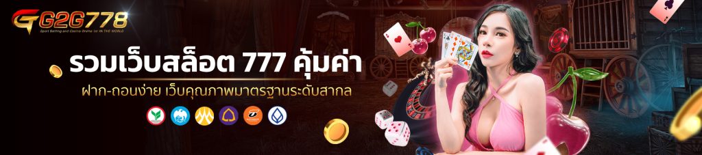 รวมเว็บสล็อต 777 คุ้มค่า